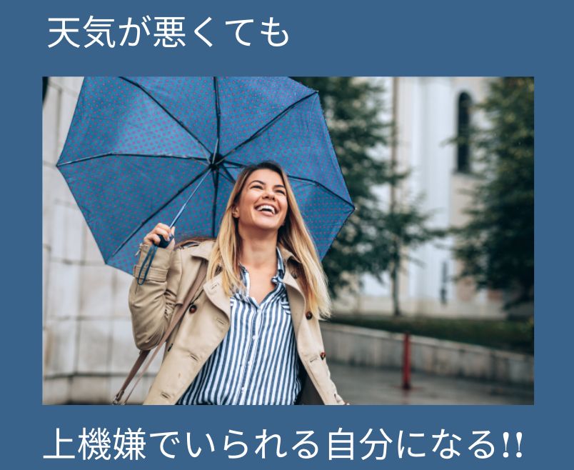 雨でも上機嫌でいられる方法とは?